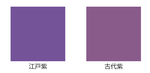 江戸紫と古代紫